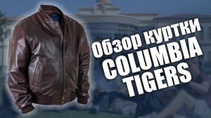 Кожаная куртка премиум Columbia Tigers