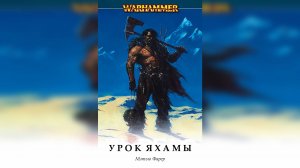 Warhammer Fantasy: Урок Яхамы \ Jahama's Lesson - Мэттью Фаррер / Matthew Farrer by Г.К.