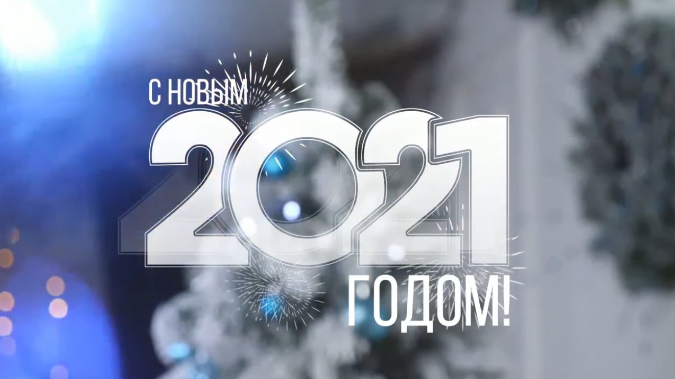 С наступающим новым годом!.mp4