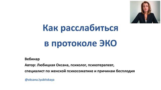 Как расслабиться в протоколе ЭКО. Вебинар Любицкой Оксаны