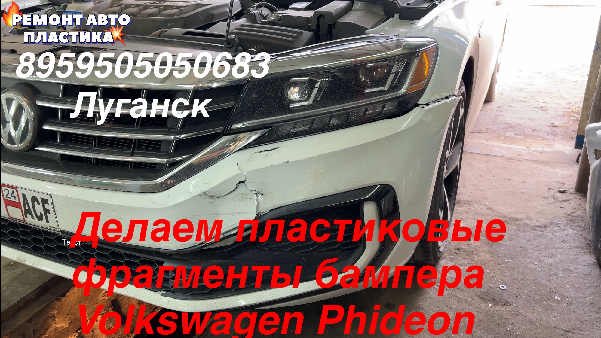 Делаем пластиковые фрагменты бампера Volkswagen Phideon Ремонт пластиковых бамперов в ЛУГАНСКЕ