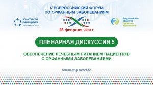 Пленарная дискуссия №5 - Обеспечение лечебным питанием пациентов с орфанными заболеваниями