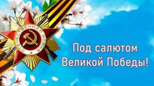 Под салютом Великой Победы