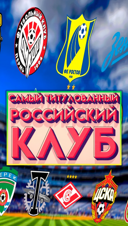 Самый титулованный РОССИЙСКИЙ клуб ⚽🔥 #shorts #футбол #футбольныйклуб #4kvideo