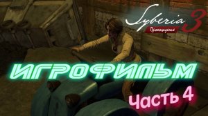 Сибирь 3 ( Syberia 3 ) часть 3, без комментариев. уголь, ключ.