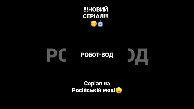 !!!НОВИЙ СЕРІАЛ!? РОБОТ-ВОД... я його створив