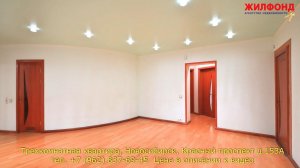 Трехкомнатная квартира, Новосибирск, Заельцовский  Красный проспект. Агентство недвижимости ЖИЛФОНД