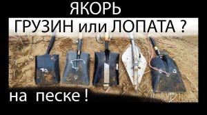 якоря: грузин или лопата ? на песке ! Анкари из Зачётного !