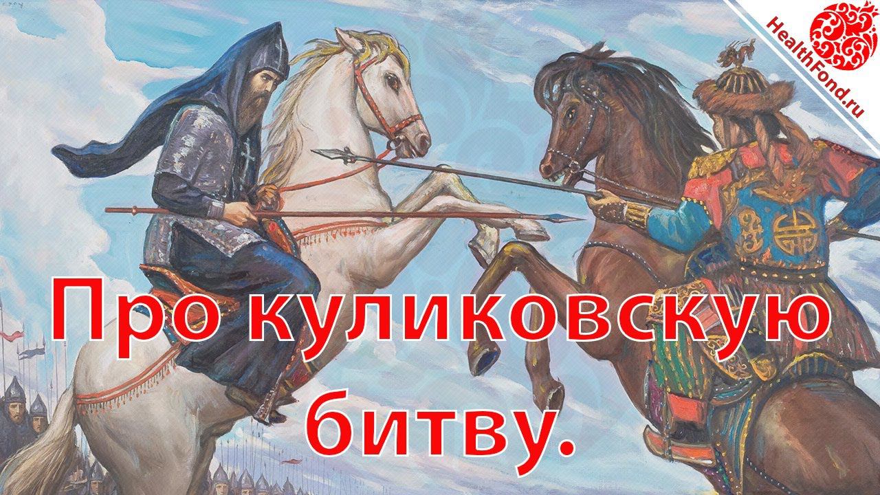 Про куликовскую битву. "Технологии Личного и Социального Здоровья".