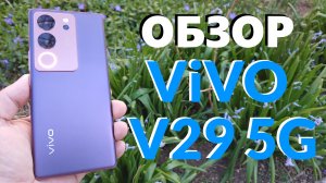 ОБЗОР VIVO V29 5G Отличный Камерофон
