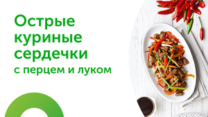 Рецепт для диабетиков. Куриные сердечки с перцем и луком.