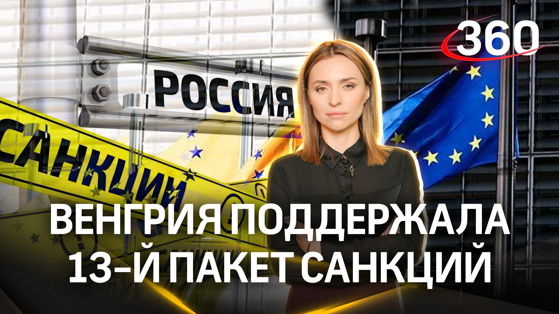 ЕС хочет отдать Киеву доходы от российских активов, Венгрия поддержала 13-й пакет санкций. Малашенко