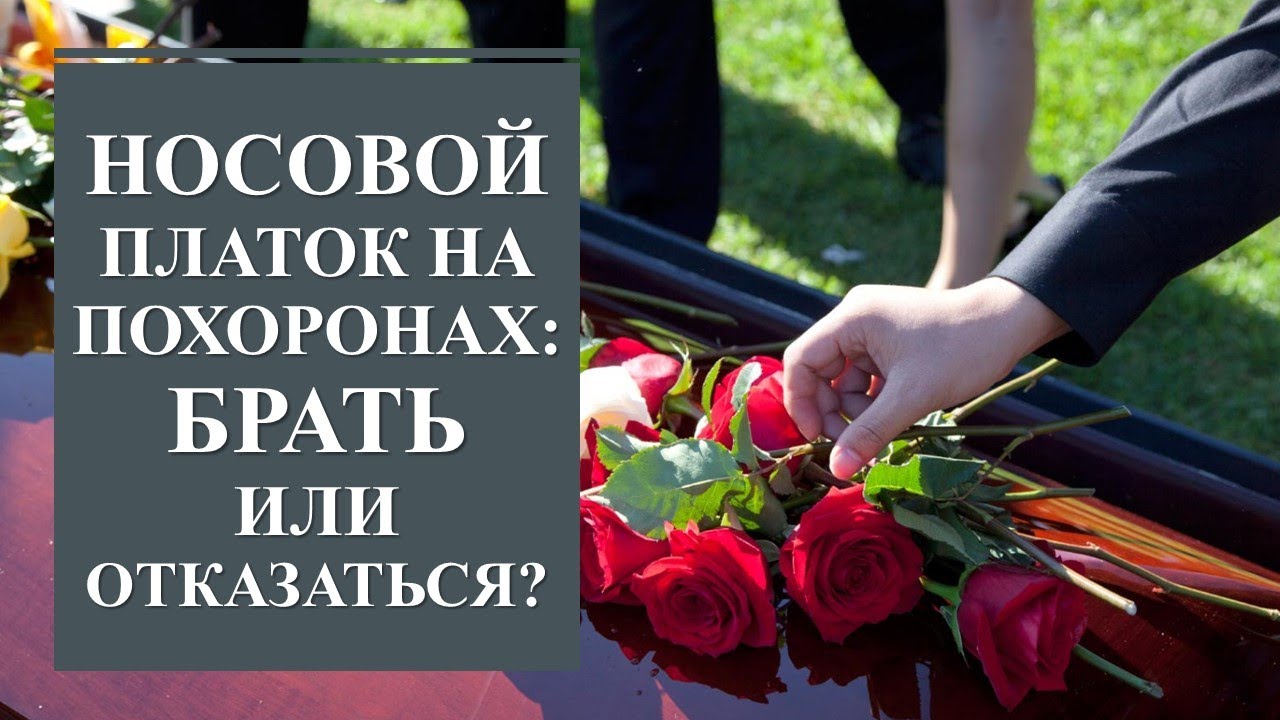 Зачем раздают платочки на похоронах. Цветы на прощание. Зачем раздают платочки на похоронах. Узелок с едой. Одежда на похороны.