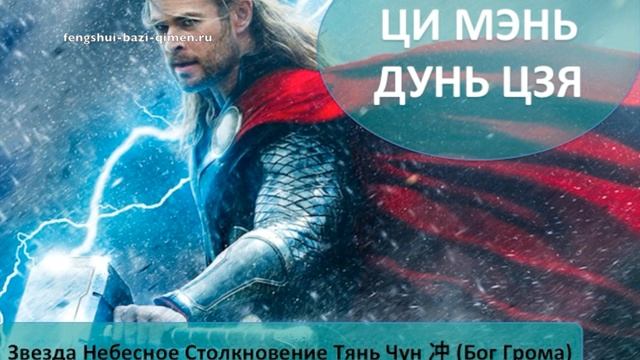 #66 Звезда Небесное Столкновение, Тянь Чун, 冲, (Бог Грома) l Ци Мэнь Дунь Цзя