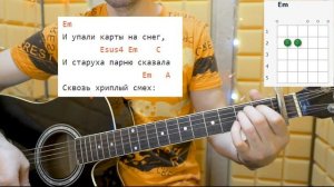 КиШ - ВАЛЕТ И ДАМА. Разбор на гитаре с простыми аккордами