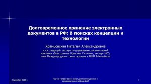 Долговременное хранение электронных документов в РФ: В поисках концепции и технологии