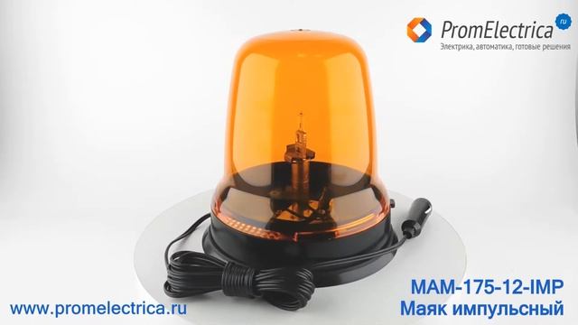 MAM-175-12-IMP Маяк импульсный на магните с автокабелем, 12 Вольт, 175 мм, лампа 55 Ватт H1 смотреть онлайн