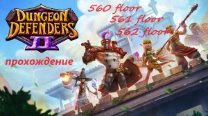 Dungeon Defenders 2. 560, 561 and 562 floors. Быстрое прохождение. За 53 минут. Чистка рюкзака .....