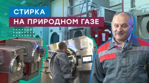 Как газовые стиральные и сушильные машины помогают прачечным экономить