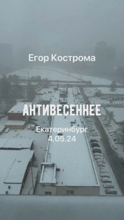 Егор Кострома - Антивесеннее
