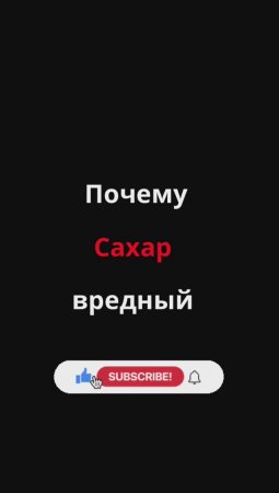 Чем вреден сахар