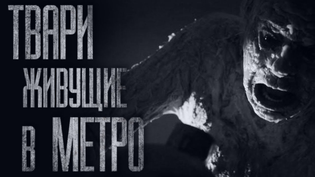 ОНИ ЖИВУТ В МЕТРО... Страшные истории от Гробовщика. Истории на ночь. Мистика. Фил.mp4 смотреть онлайн