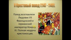 Крестовые походы. История 6 класс
