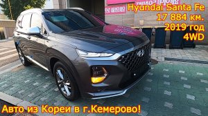 Авто из Кореи в г.Кемерово - Hyundai Santa Fe, 2019 год, 17 884 км., 4WD, 2.0Turbo!