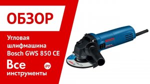 Обзор угловой шлифмашины Bosch GWS 850 CE