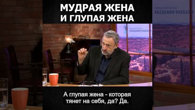 Мудрая жена устраивает дом свой, а глупая разрушает его своими руками смотреть онлайн