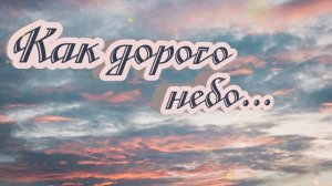 Очень красивая и трогательная песня "Как дорого небо" Христианские песни МСЦ ЕХБ