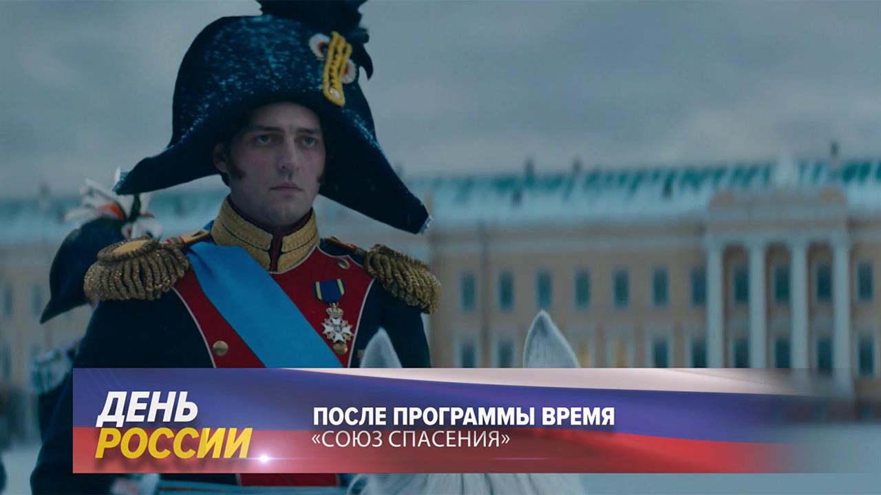 В День России для зрителей Первого канала большая праздничная программа