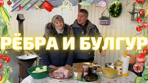 РЁБРА ПО-ГРУЗИНСКИ И КАША БУЛГУР В КАЗАНЕ