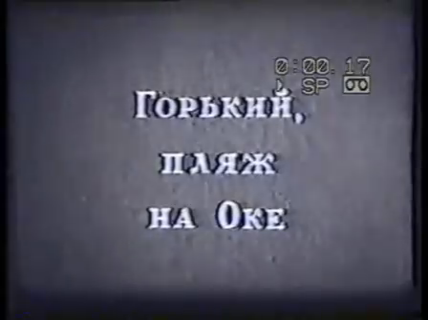 Город Горький. Пляжи. Любительская киносъёмка. 1983 год