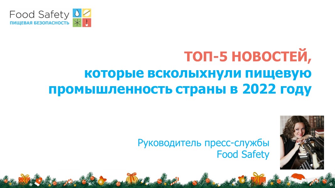 21.12.22: ТОП-5 НОВОСТЕЙ УХОДЯЩЕГО ГОДА, ИТОГИ FOOD SAFETY 2022 (ПО ВЕРСИИ ПРЕСС-СЛУЖБЫ FOOD SAFETY)