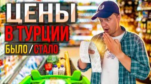 ЦЕНЫ В ТУРЦИИ УЛЕТЕЛИ В КОСМОС! | ЦЕНА НА ПРОДУКТЫ | БЫЛО СТАЛО | ТУРЦИЯ 2023