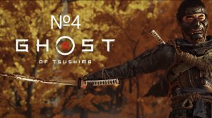 Ghost of Tsushima в 2k на PC Прохождение №4 Мастер и ученик