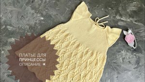 ПЛАТЬЕ ДЛЯ ПРИНЦЕССЫ ОПИСАНИЕ ВЯЗАНИЯ ДЕТСКОГО ПЛАТЬЯ ‼️НЕ МК ‼️