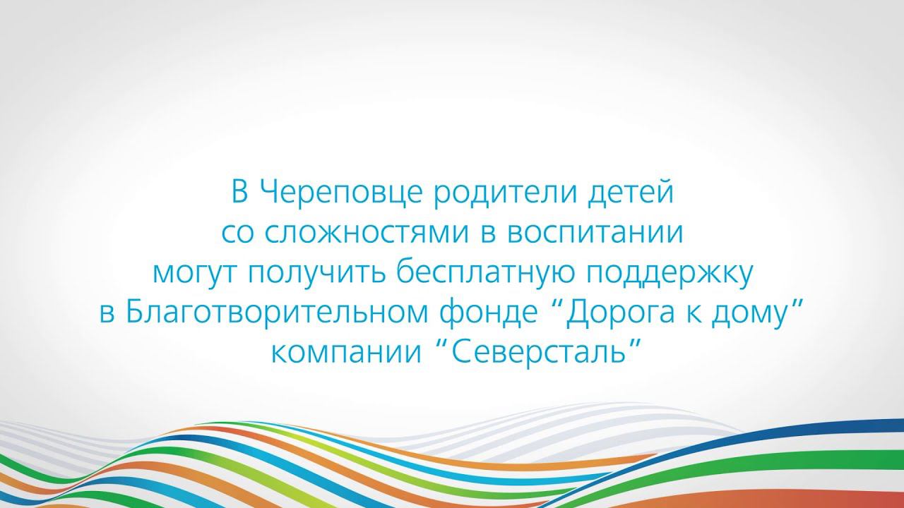 Служба "Подросток" Благотворительного фонда "Дорога к дому" компании "Северсталь"