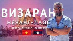 Тонкости и лайфхаки визарана из Нячанга в Лаос осенью 2023 года