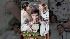 Бедные  родственники  2012  музыка