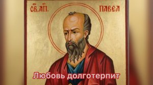 Любовь долготерпит ..