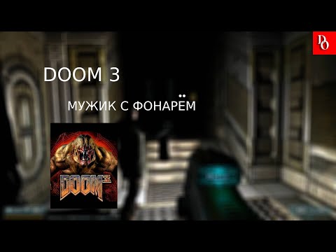 МУЖИК С ФОНАРЕМ #4 DOOM 3 прохождение.