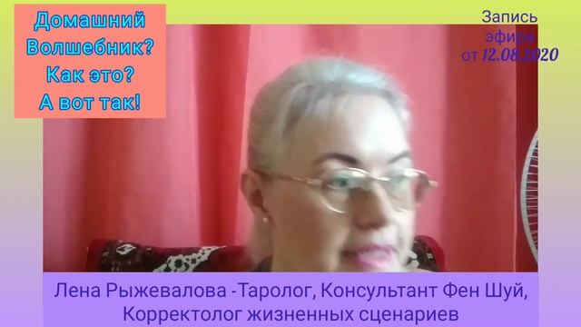 Домашнее Волшебство по законам физики! Активации дома,помещения #фен_шуй #активации #LenaRyzhevalov