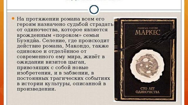 Сто лет одиночества 6 букв. 100 Лет одиночества книга. Интересные факты СТО лет одиночества кратко. СТО лет одиночества Макондо Макондо описание.