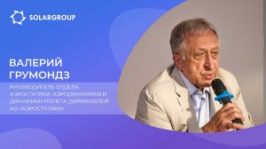 Валерий Грумондз о задачах, которые стоят перед конструкторами дирижаблей