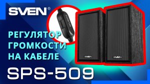 Видео распаковка SVEN SPS-509 📦 Акустическая система 2.0 с USB питанием.