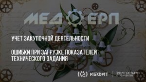 КБФИТ: МЕДЕРП. Учет закупочной деятельности. Ошибки при загрузке показателей технического задания.