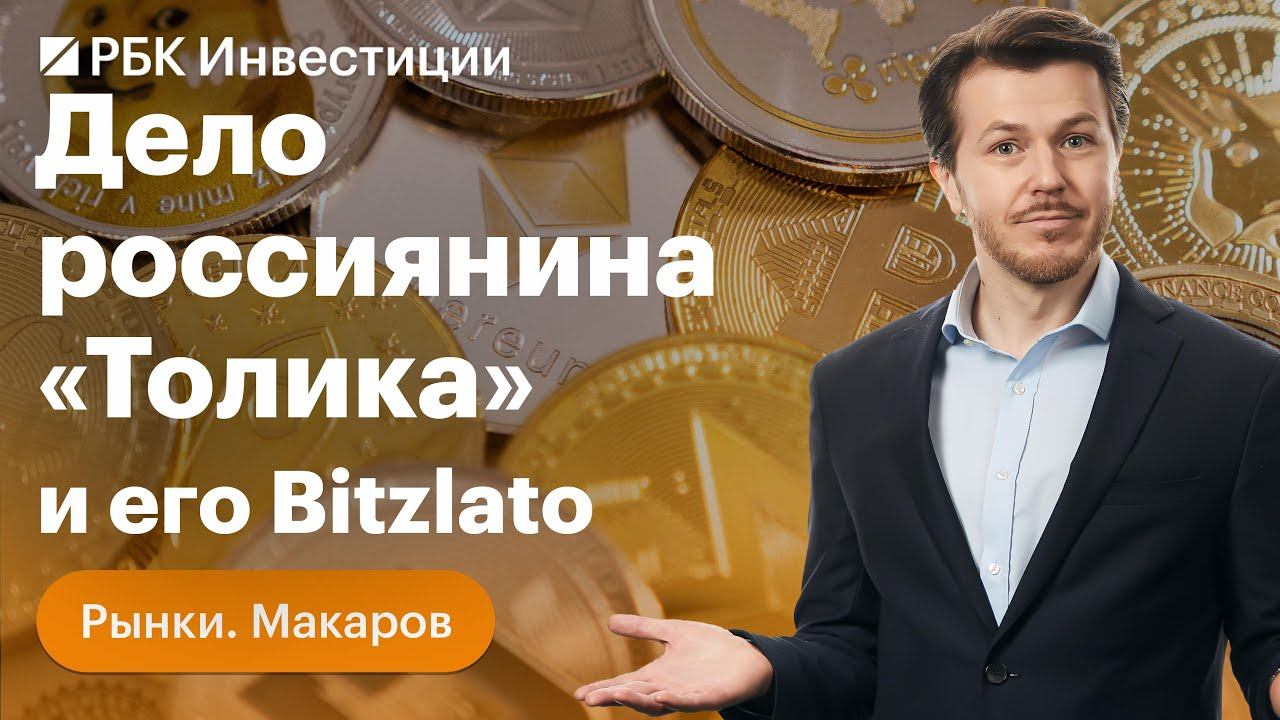 В США назвали «ударом по криптопреступности» дело россиянина «Толика». Почему?