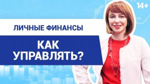 Эффективное управление личными финансами // Как создать личный финансовый план?